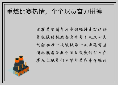 重燃比赛热情，个个球员奋力拼搏