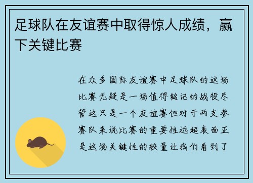 足球队在友谊赛中取得惊人成绩，赢下关键比赛
