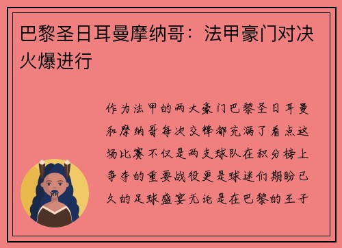 巴黎圣日耳曼摩纳哥：法甲豪门对决火爆进行