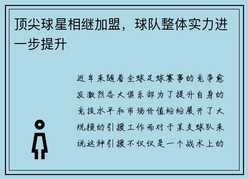 顶尖球星相继加盟，球队整体实力进一步提升