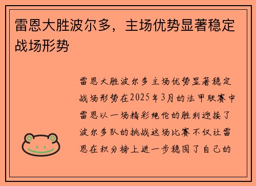 雷恩大胜波尔多，主场优势显著稳定战场形势
