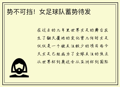 势不可挡！女足球队蓄势待发