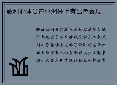 叙利亚球员在亚洲杯上有出色表现
