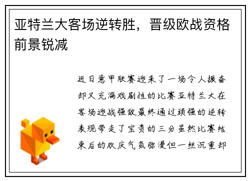 亚特兰大客场逆转胜，晋级欧战资格前景锐减