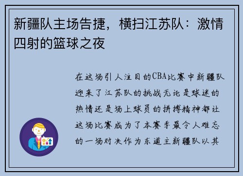 新疆队主场告捷，横扫江苏队：激情四射的篮球之夜