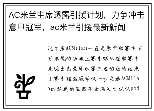 AC米兰主席透露引援计划，力争冲击意甲冠军，ac米兰引援最新新闻