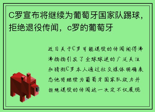 C罗宣布将继续为葡萄牙国家队踢球，拒绝退役传闻，c罗的葡萄牙