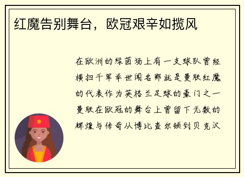 红魔告别舞台，欧冠艰辛如揽风