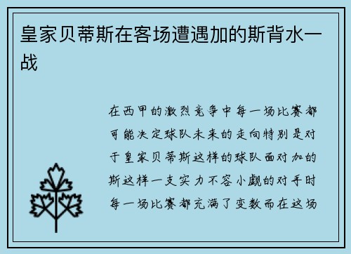 皇家贝蒂斯在客场遭遇加的斯背水一战