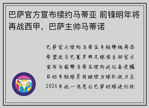 巴萨官方宣布续约马蒂亚 前锋明年将再战西甲，巴萨主帅马蒂诺