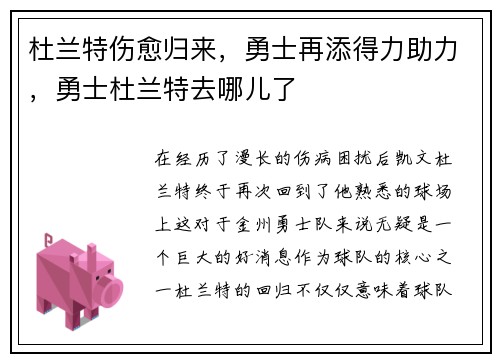 杜兰特伤愈归来，勇士再添得力助力，勇士杜兰特去哪儿了