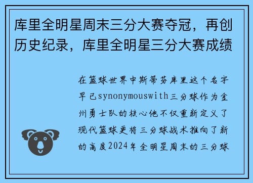 库里全明星周末三分大赛夺冠，再创历史纪录，库里全明星三分大赛成绩