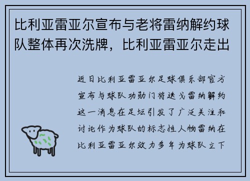 比利亚雷亚尔宣布与老将雷纳解约球队整体再次洗牌，比利亚雷亚尔走出的球星