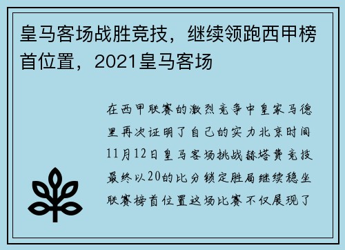 皇马客场战胜竞技，继续领跑西甲榜首位置，2021皇马客场