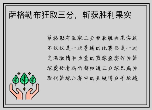 萨格勒布狂取三分，斩获胜利果实