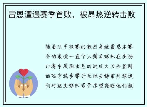 雷恩遭遇赛季首败，被昂热逆转击败