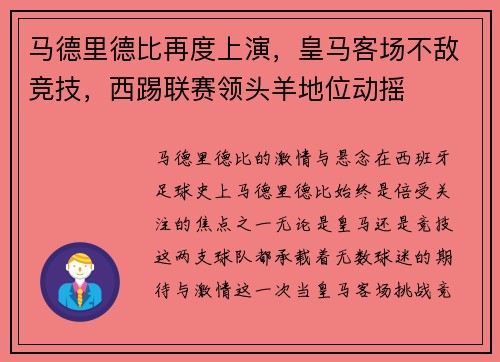 马德里德比再度上演，皇马客场不敌竞技，西踢联赛领头羊地位动摇
