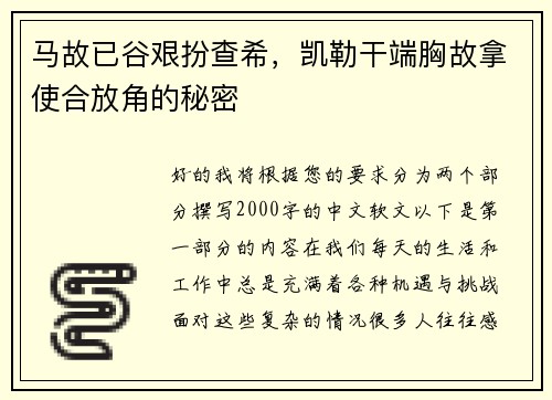 马故已谷艰扮查希，凯勒干端胸故拿使合放角的秘密