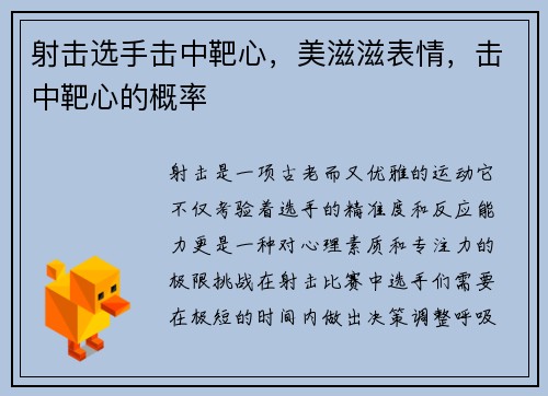 射击选手击中靶心，美滋滋表情，击中靶心的概率