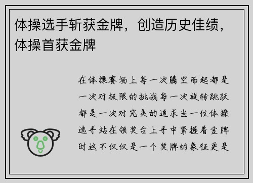 体操选手斩获金牌，创造历史佳绩，体操首获金牌