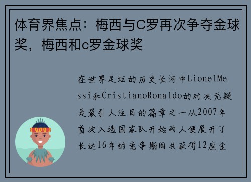 体育界焦点：梅西与C罗再次争夺金球奖，梅西和c罗金球奖