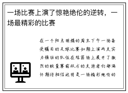 一场比赛上演了惊艳绝伦的逆转，一场最精彩的比赛