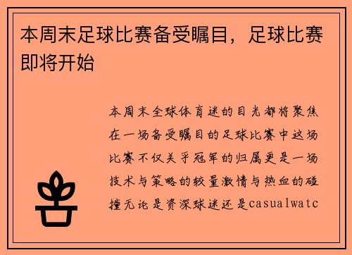 本周末足球比赛备受瞩目，足球比赛即将开始