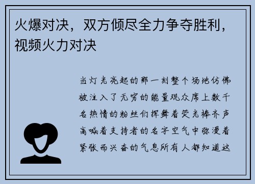 火爆对决，双方倾尽全力争夺胜利，视频火力对决