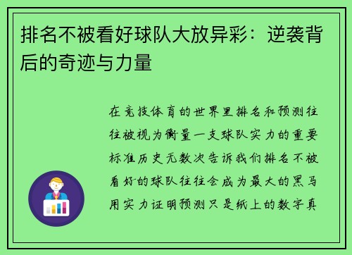 排名不被看好球队大放异彩：逆袭背后的奇迹与力量