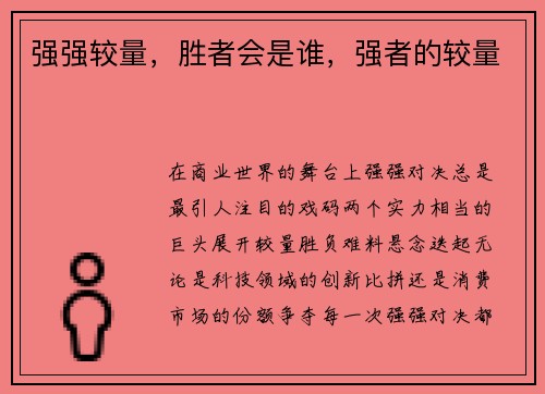 强强较量，胜者会是谁，强者的较量