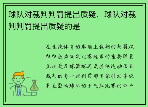 球队对裁判判罚提出质疑，球队对裁判判罚提出质疑的是