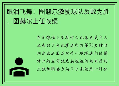 眼泪飞舞！图赫尔激励球队反败为胜，图赫尔上任战绩