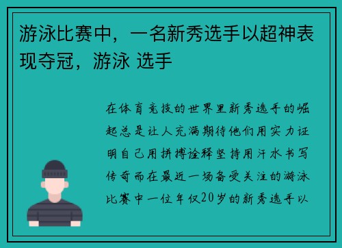 游泳比赛中，一名新秀选手以超神表现夺冠，游泳 选手