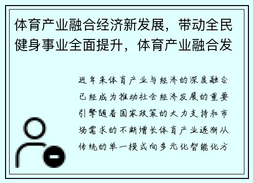 体育产业融合经济新发展，带动全民健身事业全面提升，体育产业融合发展模式