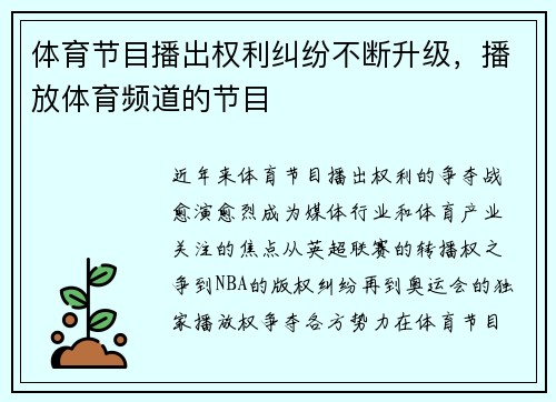 体育节目播出权利纠纷不断升级，播放体育频道的节目