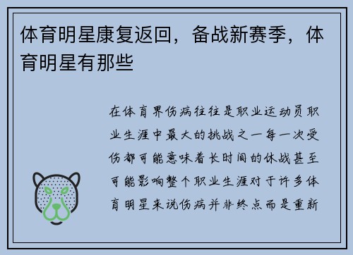 体育明星康复返回，备战新赛季，体育明星有那些