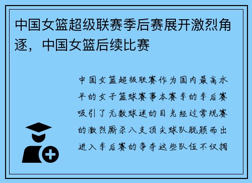 中国女篮超级联赛季后赛展开激烈角逐，中国女篮后续比赛