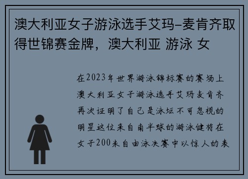 澳大利亚女子游泳选手艾玛-麦肯齐取得世锦赛金牌，澳大利亚 游泳 女