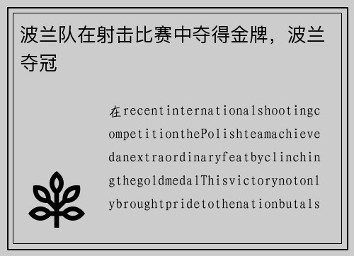 波兰队在射击比赛中夺得金牌，波兰夺冠