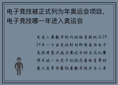 电子竞技被正式列为年奥运会项目，电子竞技哪一年进入奥运会