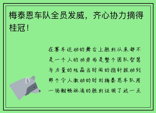 梅泰恩车队全员发威，齐心协力摘得桂冠！