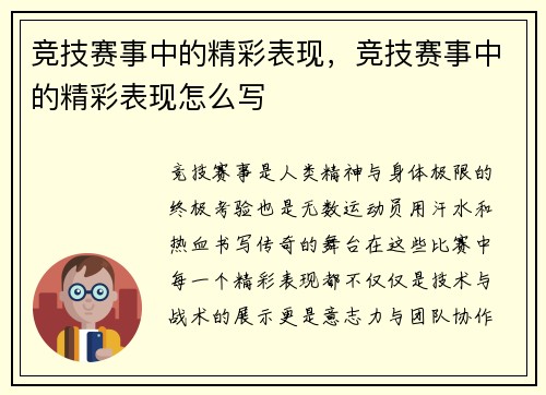 竞技赛事中的精彩表现，竞技赛事中的精彩表现怎么写