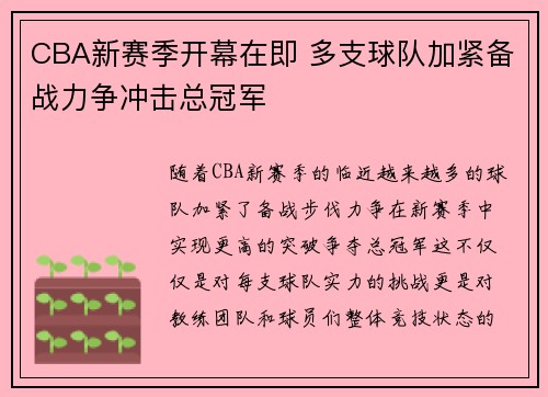 CBA新赛季开幕在即 多支球队加紧备战力争冲击总冠军