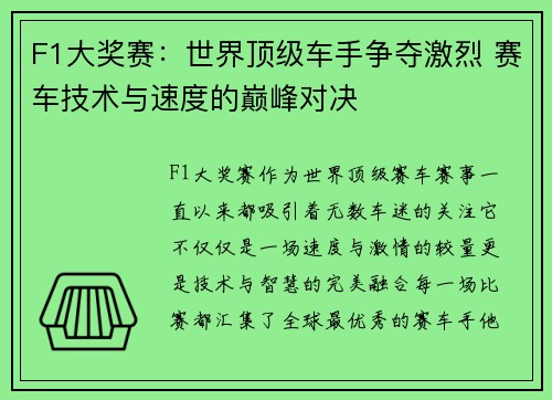 F1大奖赛：世界顶级车手争夺激烈 赛车技术与速度的巅峰对决