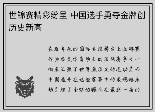 世锦赛精彩纷呈 中国选手勇夺金牌创历史新高
