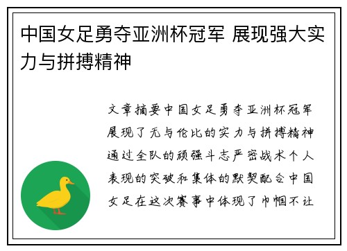 中国女足勇夺亚洲杯冠军 展现强大实力与拼搏精神