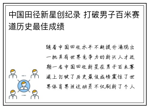 中国田径新星创纪录 打破男子百米赛道历史最佳成绩