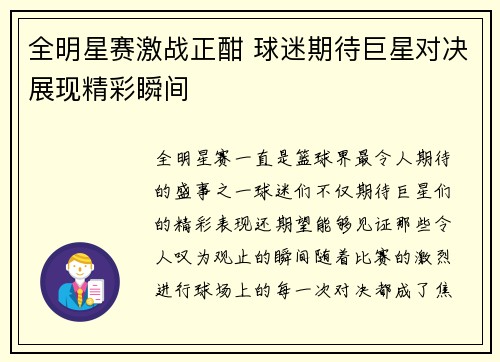 全明星赛激战正酣 球迷期待巨星对决展现精彩瞬间