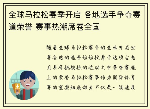 全球马拉松赛季开启 各地选手争夺赛道荣誉 赛事热潮席卷全国