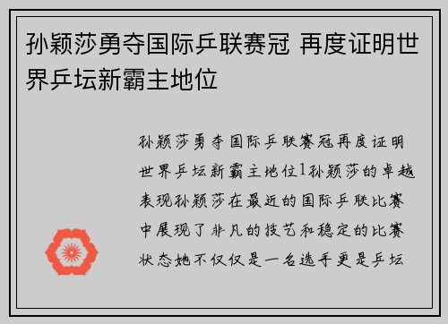 孙颖莎勇夺国际乒联赛冠 再度证明世界乒坛新霸主地位